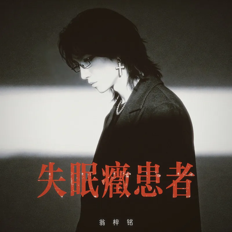 失眠症患者封面